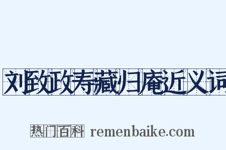 刘致政寿藏归庵近义词是什么意思的图片